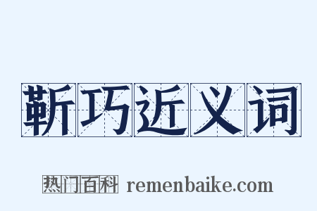 靳巧近义词是什么意思的图片